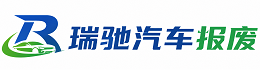 建华区瑞驰｜汽车报废回收｜车辆正规销户上门拖车